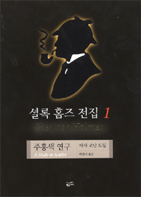 셜록 홈즈 전집. V.1