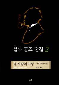 셜록 홈즈 전집. 2:, 네 사람의 서명 표지 이미지