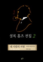 셜록 홈즈 전집
