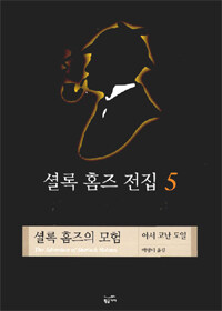 셜록 홈즈 전집. 6: 셜록 홈즈의 회상: 셜록 홈즈의 모험, 6 표지 이미지