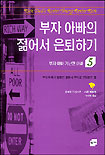 부자 아빠의 젊어서 은퇴하기