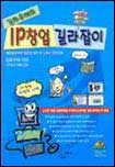 (김좌우태의) IP창업 길라잡이