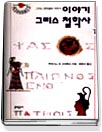 이야기 그리스 철학사. 1-2