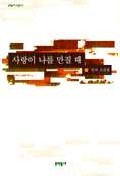 사랑이 나를 만질때 : 강규 소설집 / 강규