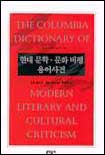 현대문학.문화비평 용어사전