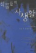 식물들의 사생활 : 이승우 장편소설
