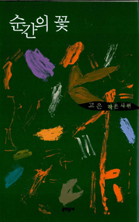 순간의 꽃 : 고은 작은시편