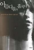 아름다움을 훔치다