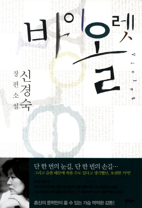 바이올렛 = Violet : 신경숙 장편소설 표지 이미지