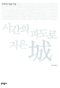 시간의 파도로 지은 성 : 김화영 예술기행