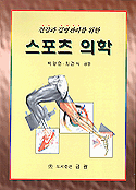 스포츠 의학  : 건강과 질병관리를 위한