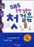SBS 독학 일본어 첫걸음