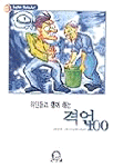 위인들과 함께 하는 격언 100