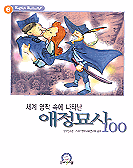(세계 명작속에 나타난)애정묘사 100