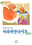(영어와 함께 읽는)아라비안나이트 100