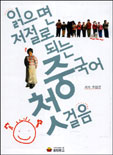 읽으면 저절로 되는 중국어 첫걸음