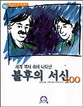 (세계역사 속에 나타난)불후의 서신 100