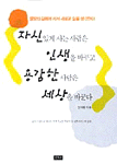 자신있게 사는 사람은 인생을 바꾸고 용감한 사람은 세상을 바꾼다