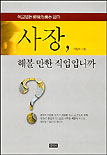 사장, 해볼 만한 직업입니까?