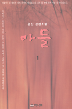 아들. 제1권