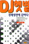 DJ 햇볕, 경제냉전에 갇히다