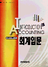 회계입문 = Introduction to Accounting