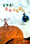 살루톤 호주·뉴질랜드