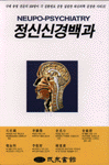 정신신경백과 = Neupo-psychiatry