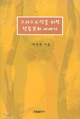 그리스도인을 위한 전통문화 이야기