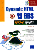 Dynamic HTML & 웹 BBS 한번에 끝내기