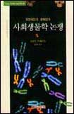 (유전자인가, 문화인가)사회생물학 논쟁