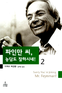 파인만 씨, 농담도 잘하시네! 2