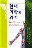 현대 의학의 위기 표지 이미지