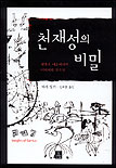 천재성의 비밀  : 과학과 예술에서의 이미지와 창조성