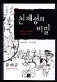 천재성의 비밀