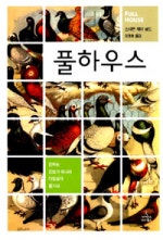 풀하우스