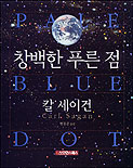 창백한 푸른 점 표지 이미지