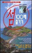 섬 100배 즐기기 : 가보고 싶은 섬 가볼만한 섬 Best 33 정밀 가이드
