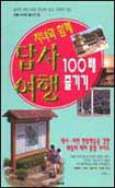 (자녀와 함께) 답사여행 100배 즐기기