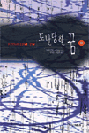 도난 당한 꿈. 상-하