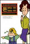 돈 밝히는 아이, 돈 모르는 아이
