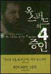 옥스퍼드의 4증인(상)