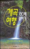기차여행 100배 즐기기 : 전국 16개 기차 노선, 베스트 트래블 코스 54