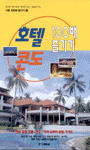 호텔 콘도 100배 즐기기 : 전국 유명 호텔.콘도.이색 숙박지 종합 가이드