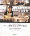 한복려의 밑반찬 이야기