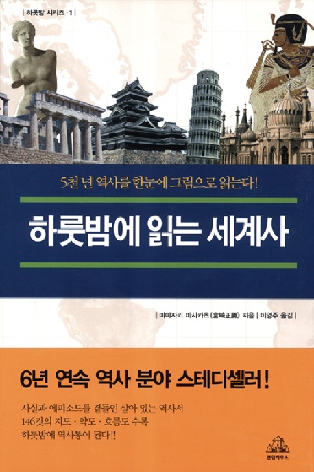 하룻밤에 읽는 세계사 / 미야자키 마사카츠 지음 ; 이영주 옮김