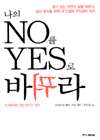 나의 NO를 YES로 바꿔라