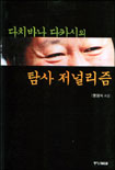 다치바나 다카시의 탐사 저널리즘
