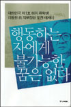 행동하는 자에게 불가능한 꿈은 없다 : 대한민국 제1호 해외 유학생 이동원 前 외무장관 도전 에세이