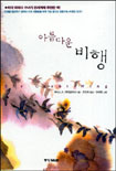 아름다운 비행